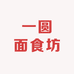 一圆面食坊