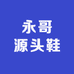 永哥源头鞋