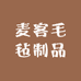 麦客毛毡制品
