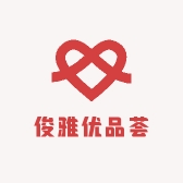 俊雅优品荟