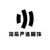 简辰严选服饰