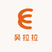 吴拉拉的小店