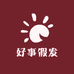 好事假发