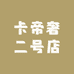卡帝奢二号店