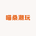 喵桑潮玩
