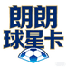 朗朗球星卡1