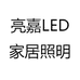 亮嘉LED家居照明