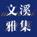 文溪雅集
