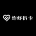 炸虾拆卡