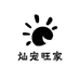 灿宠旺家