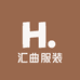 汇曲服装