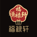 福禄轩礼品摆件