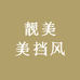 靓美美挡风