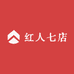 红人七店