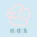 栖棠集