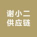 谢小二供应链