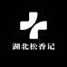 湖北松香记