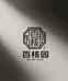 百核园文玩甄选阁