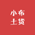 小布土货