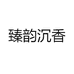 臻韵沉香