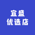 宜盛优选店