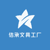佶承文具工厂