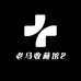 老马收藏馆2