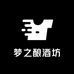 梦之酿酒坊
