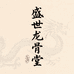 盛世龙骨堂