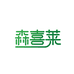 森喜莱