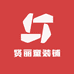 贤丽童装铺
