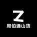 周伯通山货