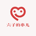六子的串儿