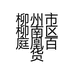柳州市柳南区庭凰百货商行的小店
