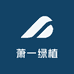 萧一绿植