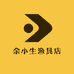 余小生渔具店