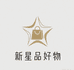 新星品好物