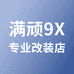 满顽9X专改