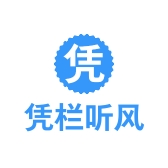 凭栏听风企业店铺