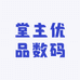 堂主优品数码