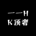 一一HK顶奢