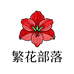 繁花部落朱顶红