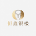 恒鑫银楼
