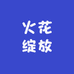 火花绽放图书专营店