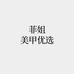 菲姐美甲优选