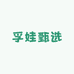 孚娃甄选