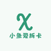 小鱼爱拆卡