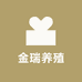 金瑞养殖