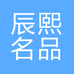 辰熙名品
