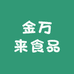 金万来食品